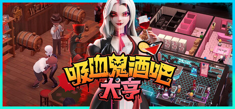吸血鬼酒吧大亨/Blood Bar Tycoon-好欧游戏仓库