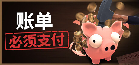 账单必须支付/Bills Must Be Paid-好欧游戏仓库