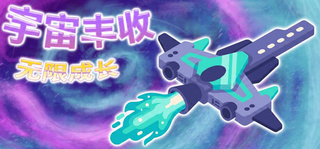 宇宙丰收：无限成长/Universal Harvest: Incremental-好欧游戏仓库