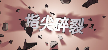 指尖碎裂/Typing Break-好欧游戏仓库