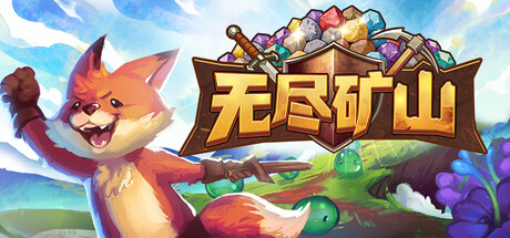 无尽矿山/Kin and Conquest-好欧游戏仓库