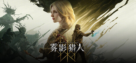 雾影猎人/Mistfall Hunter/支持网络联机-好欧游戏仓库