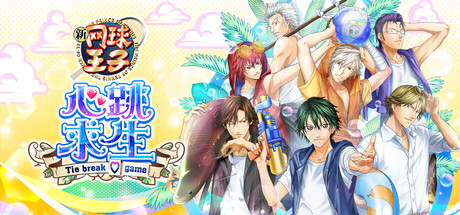 网球王子 心跳求生 Tie break game/The Prince of Tennis Doki Doki Survival ~eternal passio-好欧游戏仓库