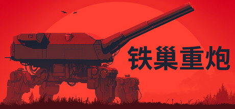 铁巢重炮/IRON NEST: Heavy Turret Simulator-好欧游戏仓库