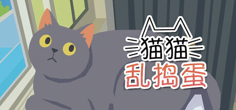 猫猫乱捣蛋/Cat Chaos-好欧游戏仓库