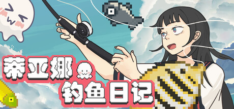 蒂亚娜的钓鱼日记/Tiana's Fishing Diary-好欧游戏仓库