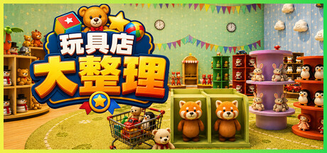 玩具店大整理！/Toy Shop Tidy Up-好欧游戏仓库