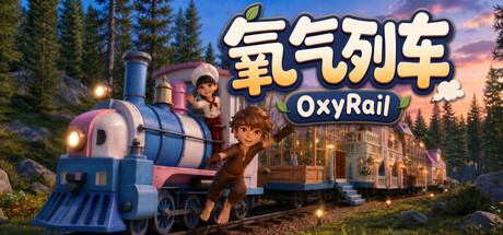 氧气列车/OxyRail-好欧游戏仓库