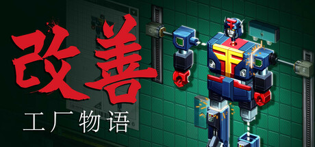 改善/Kaizen: A Factory Story-好欧游戏仓库