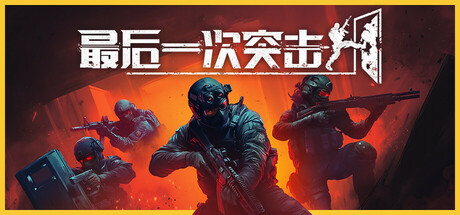 最后一次突击/Phantom Squad-好欧游戏仓库