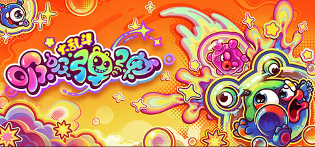 吸吸弹弹大乱斗/Jelly Bubble-好欧游戏仓库