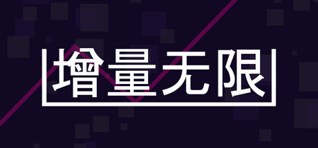 增量无限/Incremental Infinity-好欧游戏仓库