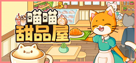 喵喵甜品屋/Cats & Cups-好欧游戏仓库