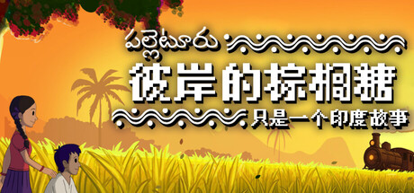 彼岸的棕榈糖：只是一个印度故事/Palm Sugar: A Village Story-好欧游戏仓库