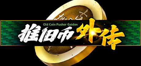 推旧币外传/Old Coin Pusher Gaiden-好欧游戏仓库