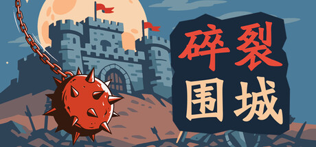 碎裂围城：破坏球防御战/Sunder Siege-好欧游戏仓库