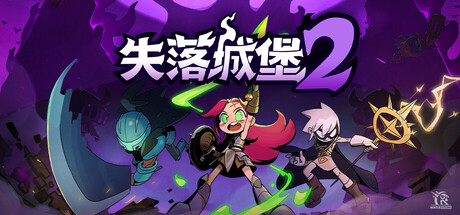 失落城堡2/Lost Castle 2-好欧游戏仓库