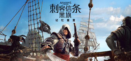 刺客信条:黑旗 记忆重置/Assassin's Creed Black Flag Resynced-好欧游戏仓库