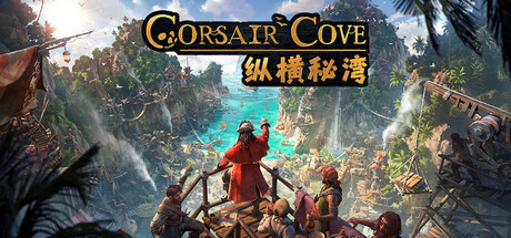 纵横秘湾/Corsair Cove-好欧游戏仓库