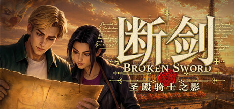 断剑：圣殿骑士之影/Broken Sword - Shadow of the Templars: Reforged-好欧游戏仓库