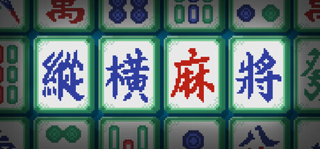 纵横麻将/Matrix Mahjong-好欧游戏仓库