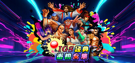 IGS经典街机合集/IGS Classic Arcade Collection-好欧游戏仓库
