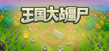 王国大战僵尸/Kingdoms vs Zombies-好欧游戏仓库