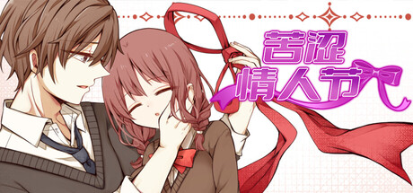 苦涩情人节/Valentine in Bitterness-好欧游戏仓库