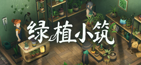 绿植小筑/Leafy Corner-好欧游戏仓库