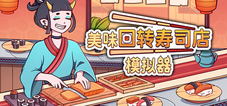 美味回转寿司店模拟器/Ugoku Sushi Bar-好欧游戏仓库