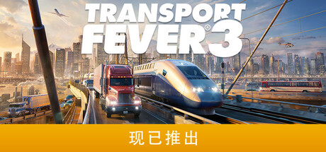 狂热运输3/Transport Fever 3-好欧游戏仓库