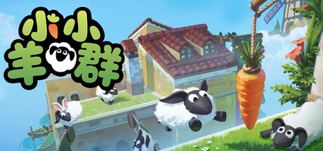 小小羊群/Tiny Flock/支持VR-好欧游戏仓库