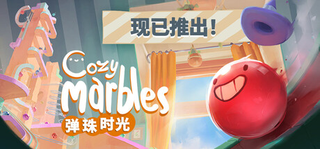 弹珠时光/Cozy Marbles-好欧游戏仓库