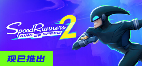 极速跑者2：速度之王/SpeedRunners 2: King of Speed/支持网络联机-好欧游戏仓库