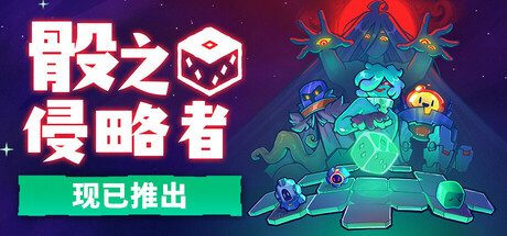 骰之侵略者/Dicevaders-好欧游戏仓库