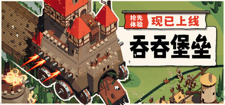 吞吞堡垒/Wanderburg-好欧游戏仓库