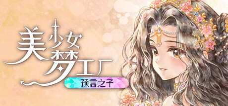 美少女梦工厂: 预言之子/Princess Maker: Children of Revelation-好欧游戏仓库
