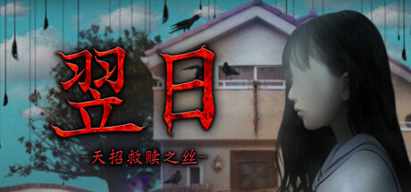 翌日 -天招救赎之丝-/Tsugunohi -The Thread That Beckons to Heaven-好欧游戏仓库