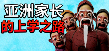 亚洲家长的上学之路/How Asian Parents went to School-好欧游戏仓库