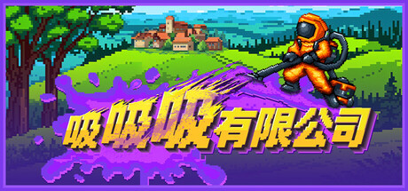 吸吸吸有限公司/Sludgineers-好欧游戏仓库