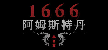 1666：阿姆斯特丹/1666: Amsterdam-好欧游戏仓库