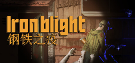 钢铁之疫/Iron Blight-好欧游戏仓库