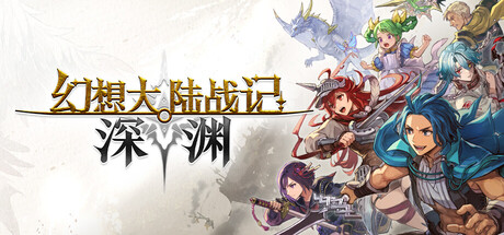 幻想大陆战记 深渊/BRIGANDINE ABYSS-好欧游戏仓库