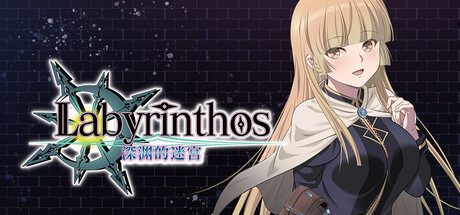 LABYRINTHOS：深渊的迷宮/LABYRINTHOS: The Depths Want You-好欧游戏仓库