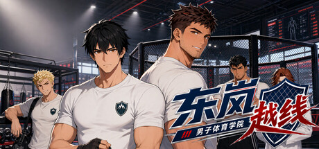 东岚男子体育学院 越线/Donlan Men's Athletic Academy: Before the Line-好欧游戏仓库