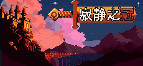 寂静之冠/Crown Of Silence-好欧游戏仓库