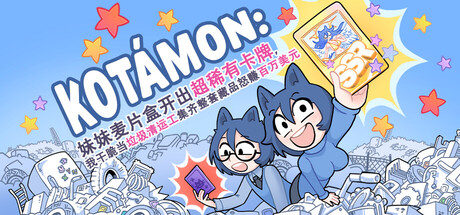 KOTAMON：妹妹麦片盒开出超稀有卡牌，我干脆当垃圾清运工集齐整套藏品怒赚百万美元-好欧游戏仓库