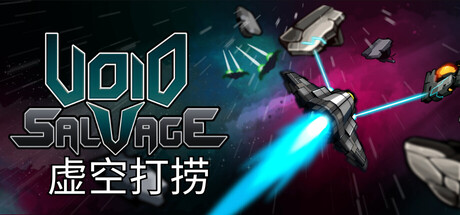 虚空打捞/Void Salvage-好欧游戏仓库