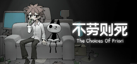 不劳则死/The Choices Of Priori-好欧游戏仓库