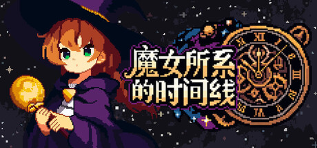魔女所系的时间线/(TwwwT) The Witches Who Weave Timelines-好欧游戏仓库